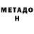 Метадон мёд Sergei Serbii
